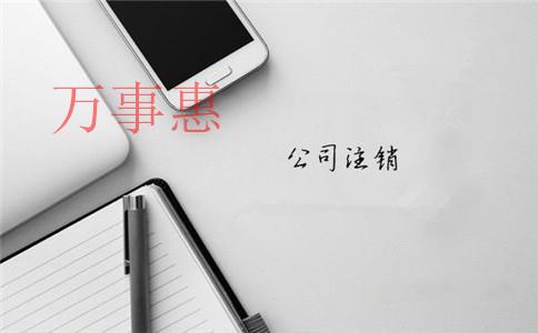 深圳注冊(cè)一人有限責(zé)任公司到底好不好？